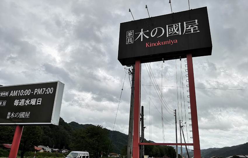 有限会社 家具の木の國屋の様子